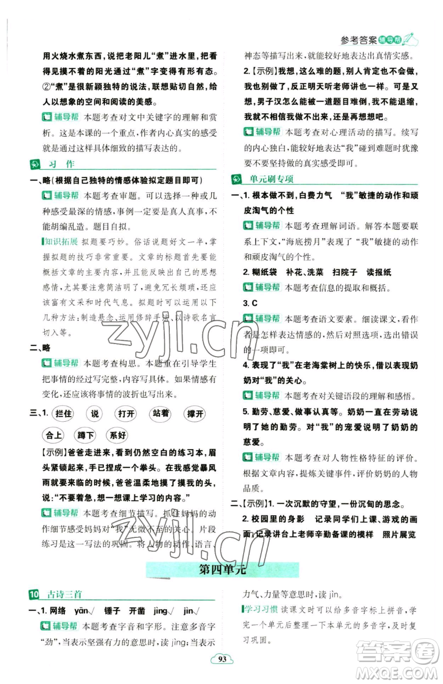 首都師范大學出版社2023小學必刷題六年級下冊語文人教版參考答案