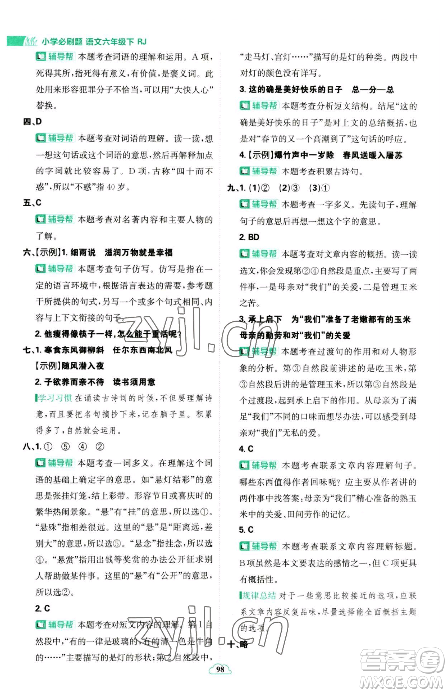 首都師范大學出版社2023小學必刷題六年級下冊語文人教版參考答案