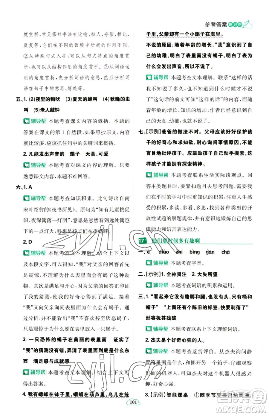 首都師范大學出版社2023小學必刷題六年級下冊語文人教版參考答案