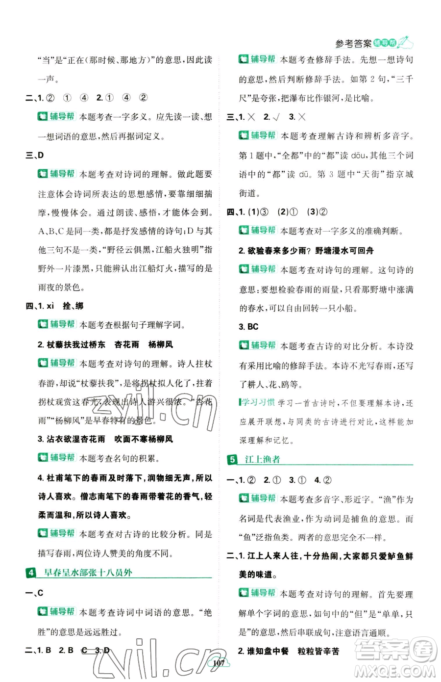 首都師范大學出版社2023小學必刷題六年級下冊語文人教版參考答案