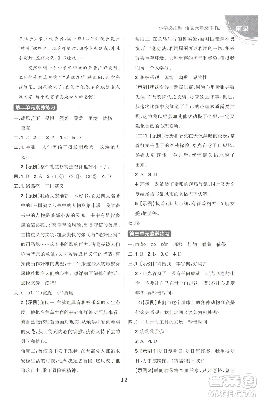 首都師范大學出版社2023小學必刷題六年級下冊語文人教版參考答案