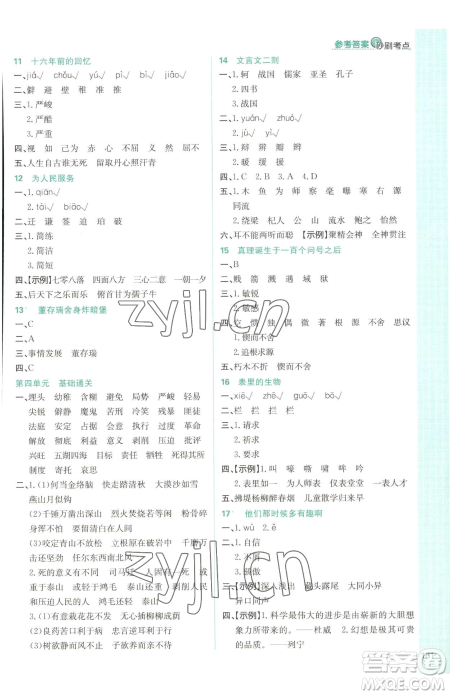 首都師范大學出版社2023小學必刷題六年級下冊語文人教版參考答案