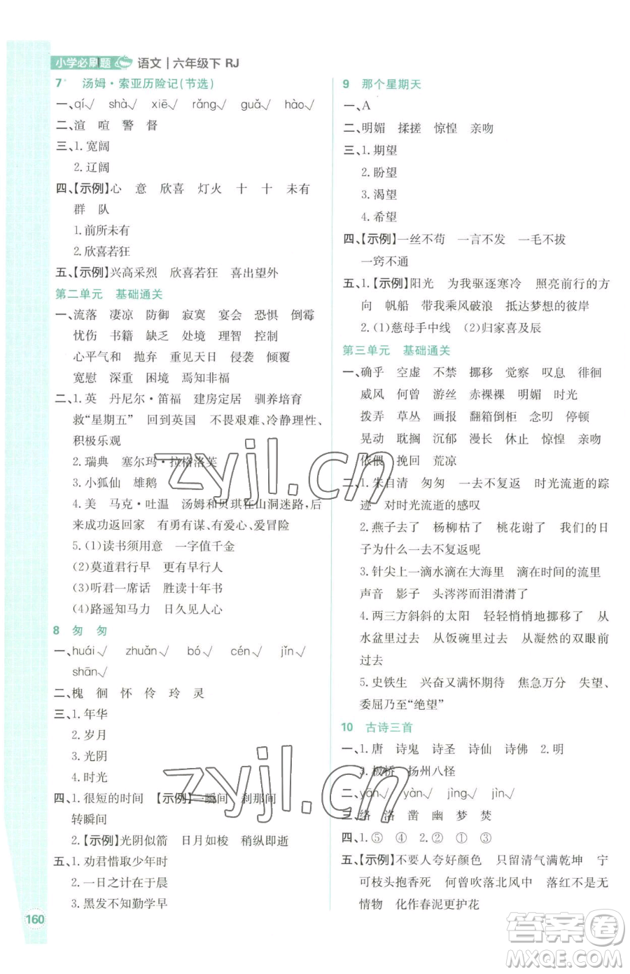 首都師范大學出版社2023小學必刷題六年級下冊語文人教版參考答案