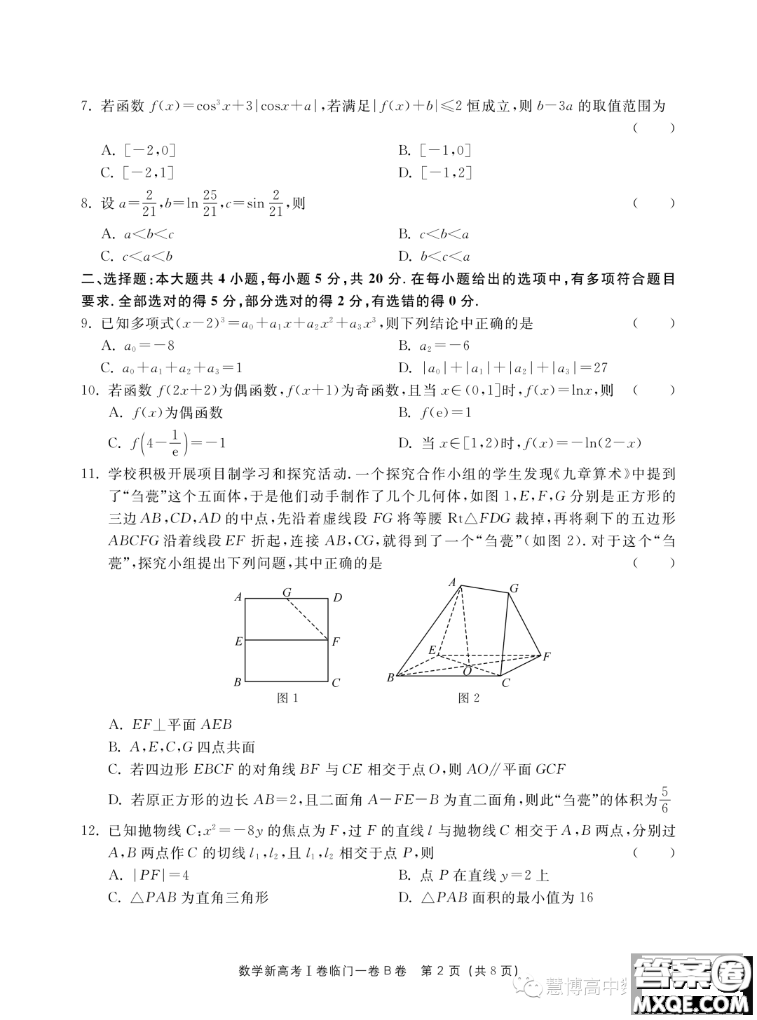 2023屆新高考I卷臨門(mén)一卷B卷數(shù)學(xué)試題答案