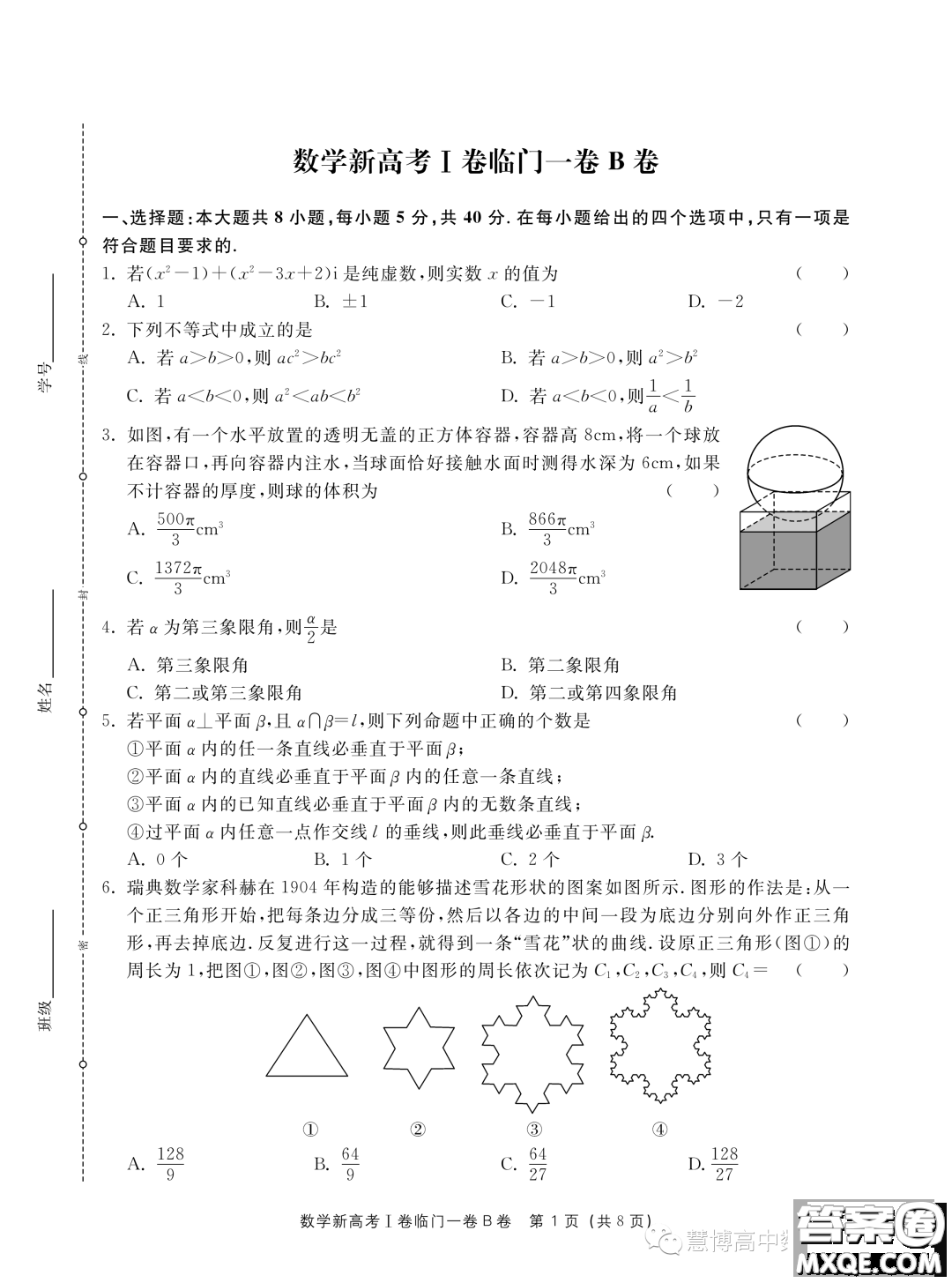 2023屆新高考I卷臨門(mén)一卷B卷數(shù)學(xué)試題答案