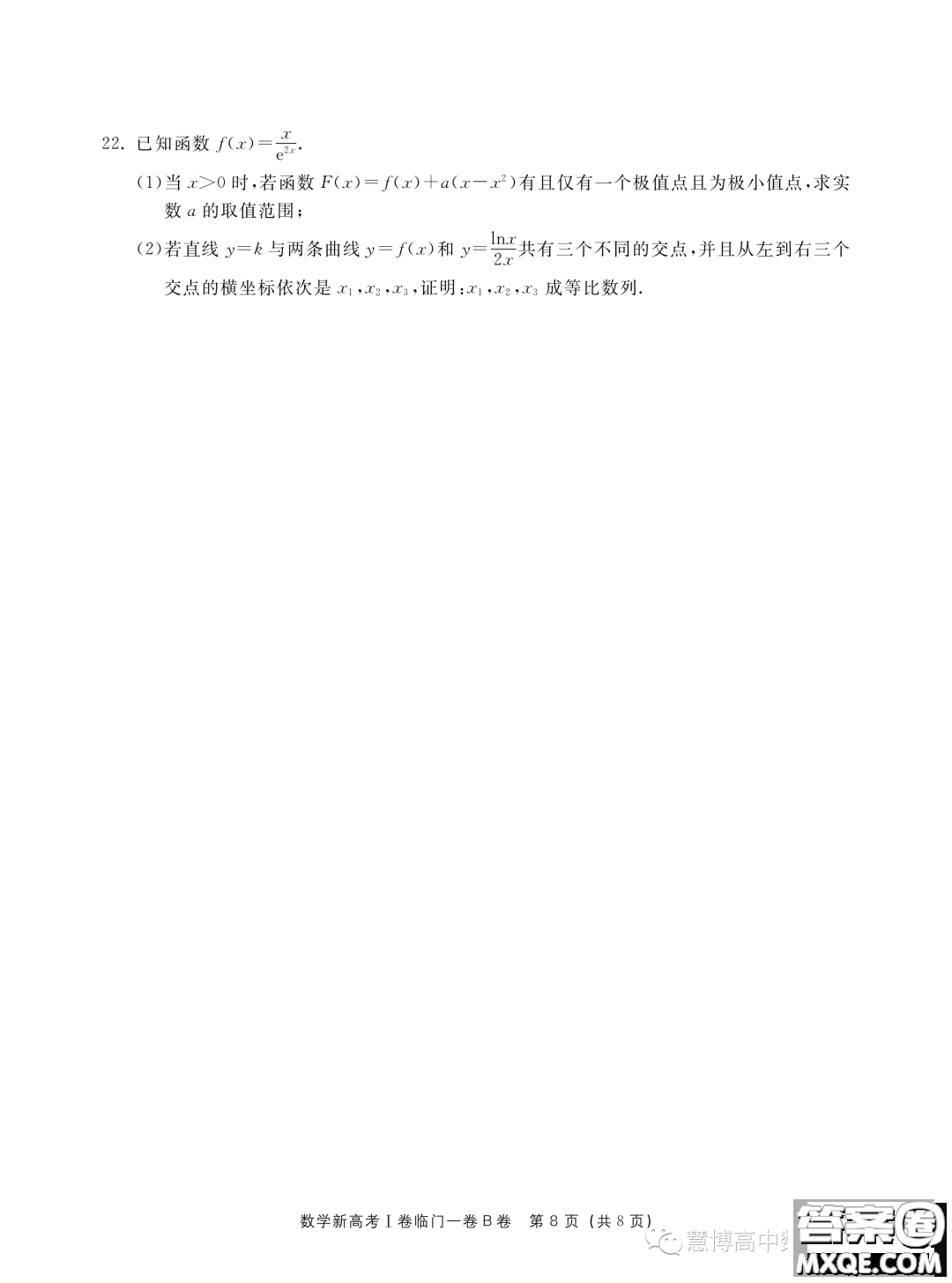 2023屆新高考I卷臨門(mén)一卷B卷數(shù)學(xué)試題答案