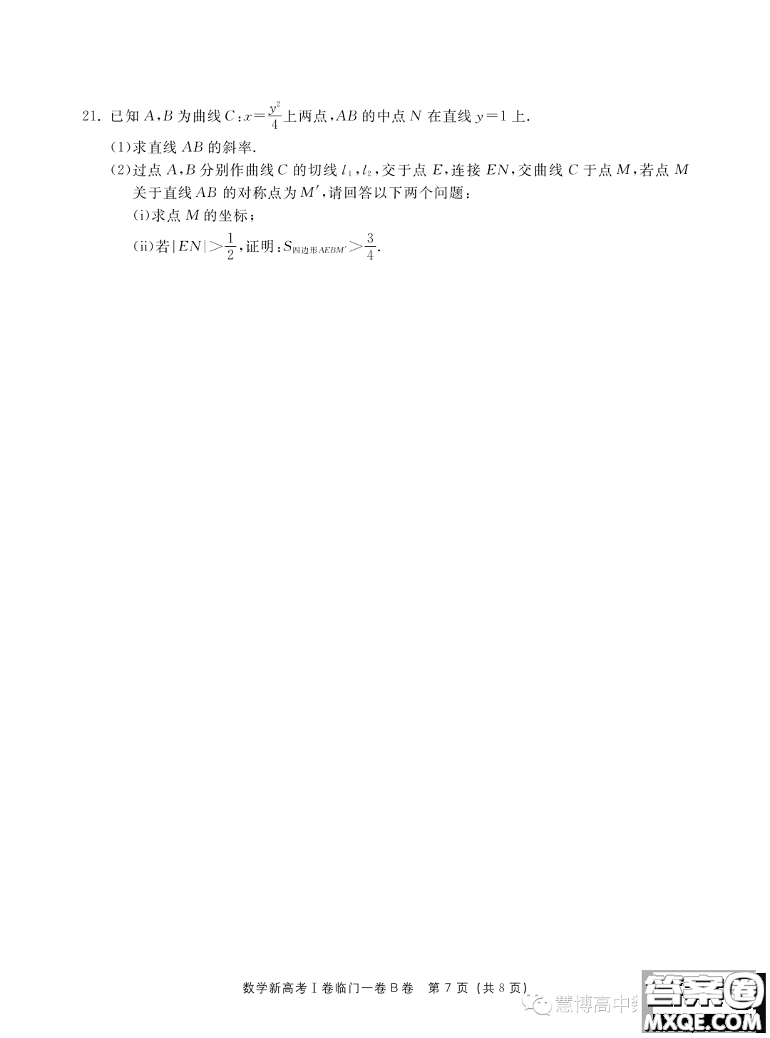 2023屆新高考I卷臨門(mén)一卷B卷數(shù)學(xué)試題答案