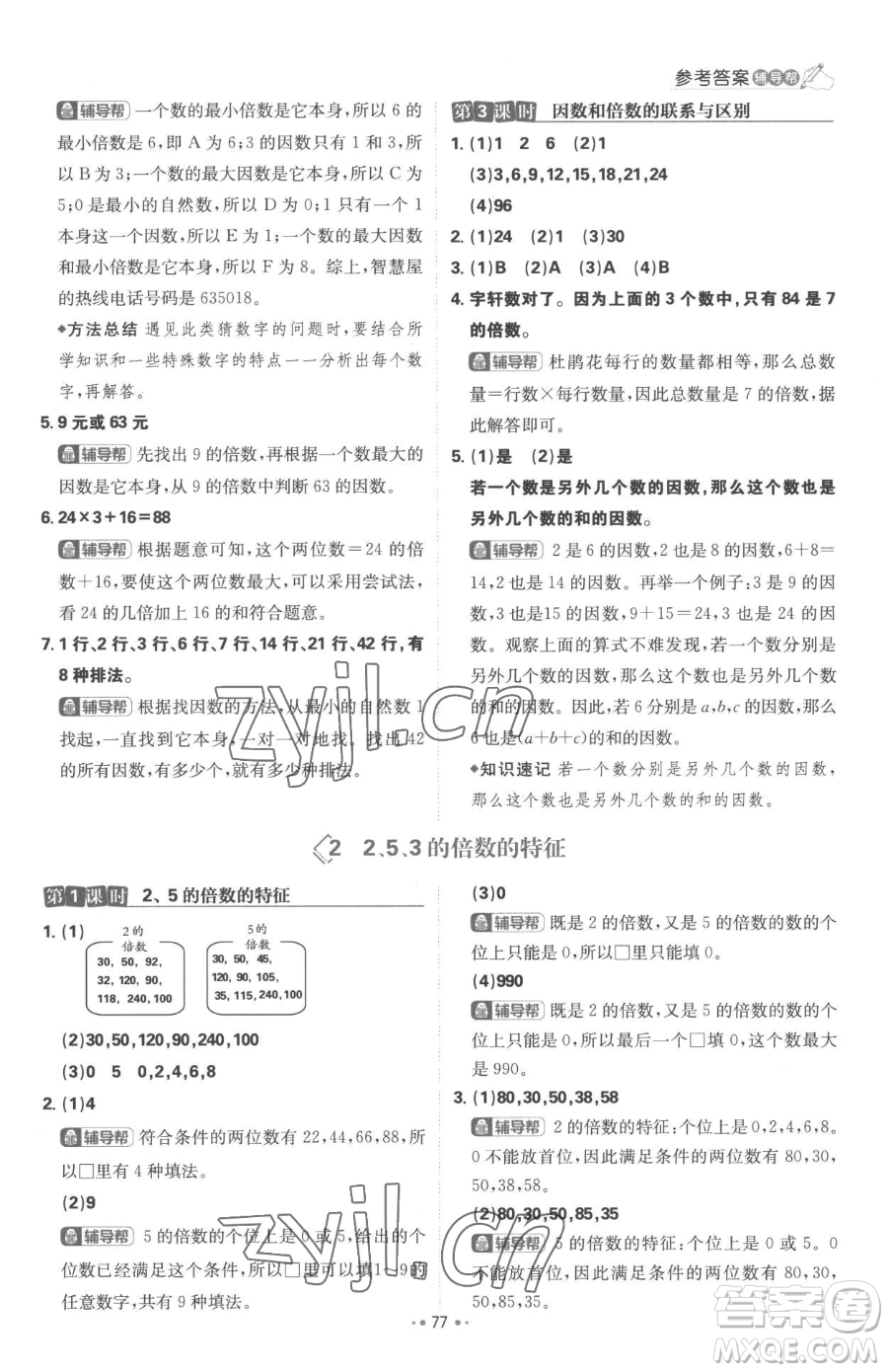 首都師范大學(xué)出版社2023小學(xué)必刷題五年級下冊數(shù)學(xué)人教版參考答案