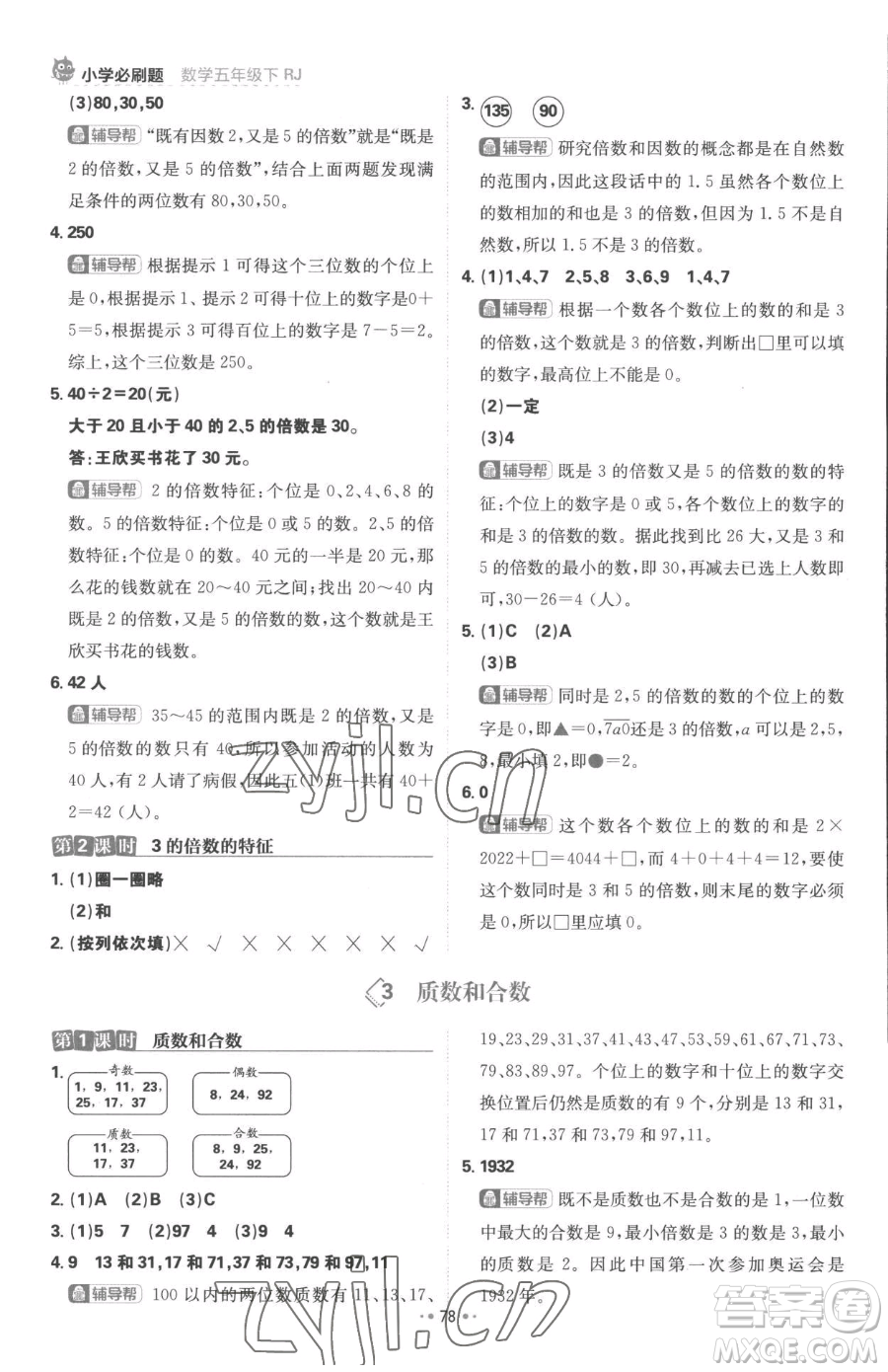 首都師范大學(xué)出版社2023小學(xué)必刷題五年級下冊數(shù)學(xué)人教版參考答案