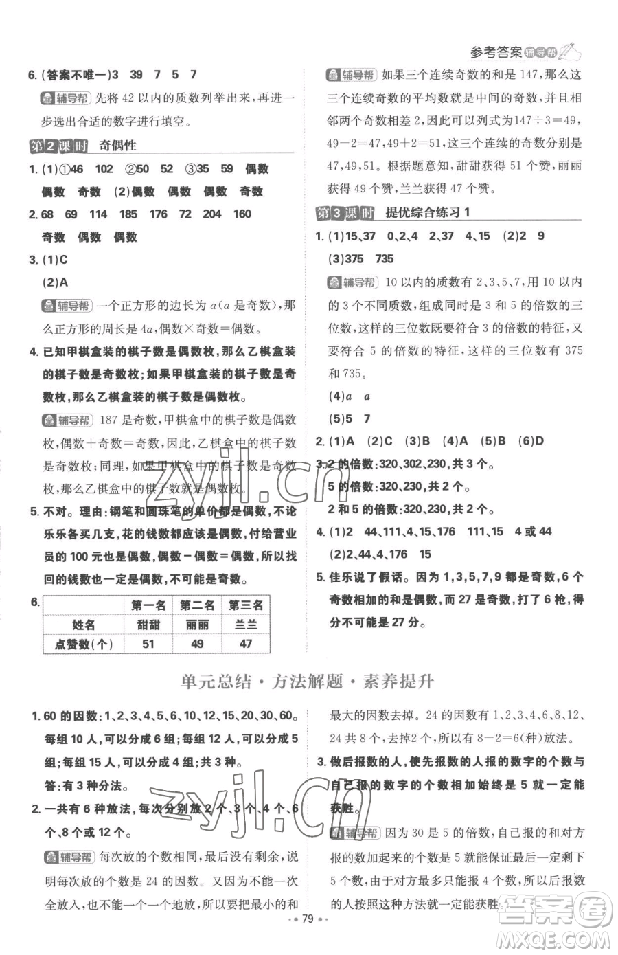 首都師范大學(xué)出版社2023小學(xué)必刷題五年級下冊數(shù)學(xué)人教版參考答案