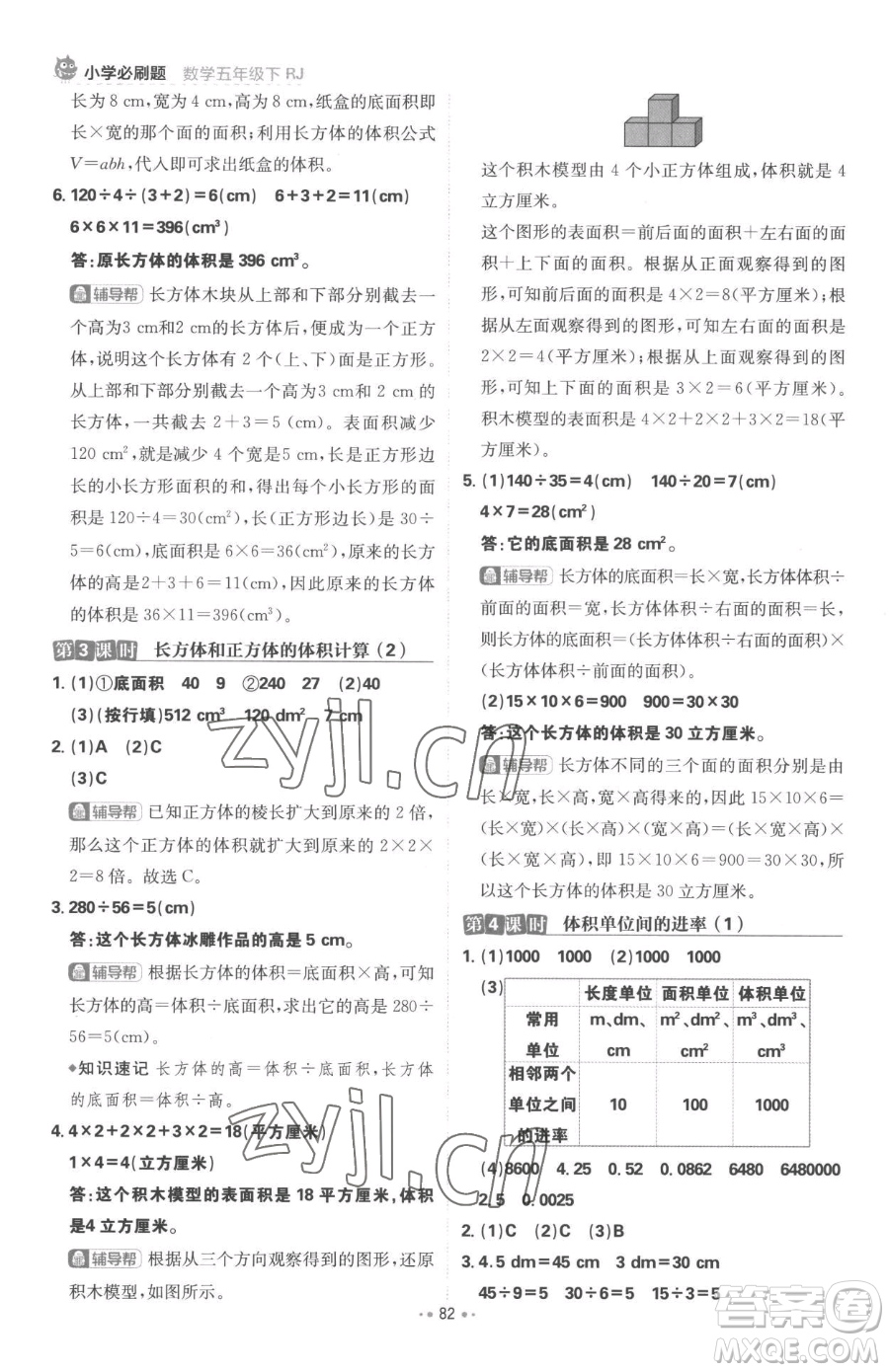 首都師范大學(xué)出版社2023小學(xué)必刷題五年級下冊數(shù)學(xué)人教版參考答案