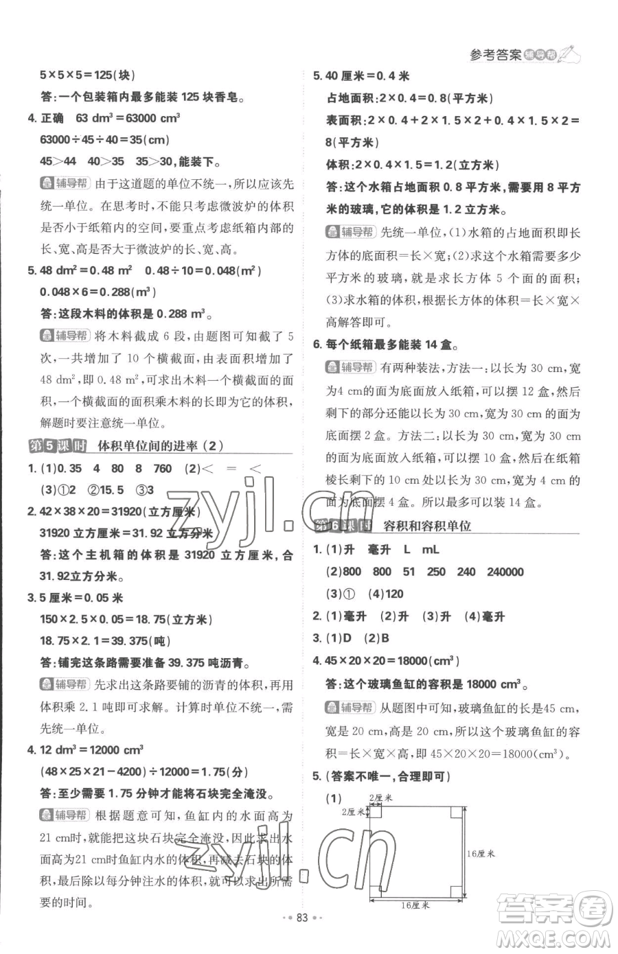 首都師范大學(xué)出版社2023小學(xué)必刷題五年級下冊數(shù)學(xué)人教版參考答案