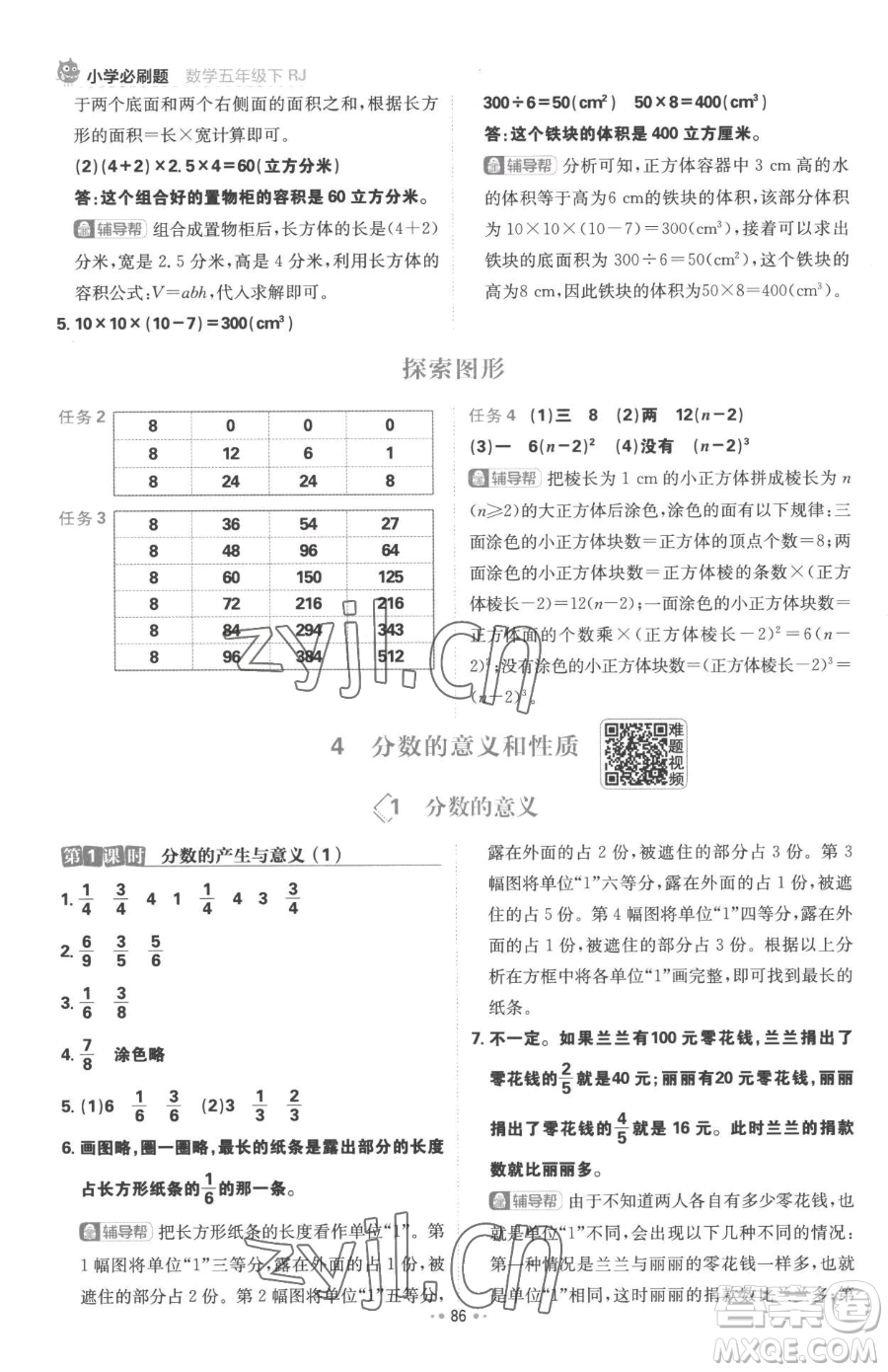 首都師范大學(xué)出版社2023小學(xué)必刷題五年級下冊數(shù)學(xué)人教版參考答案