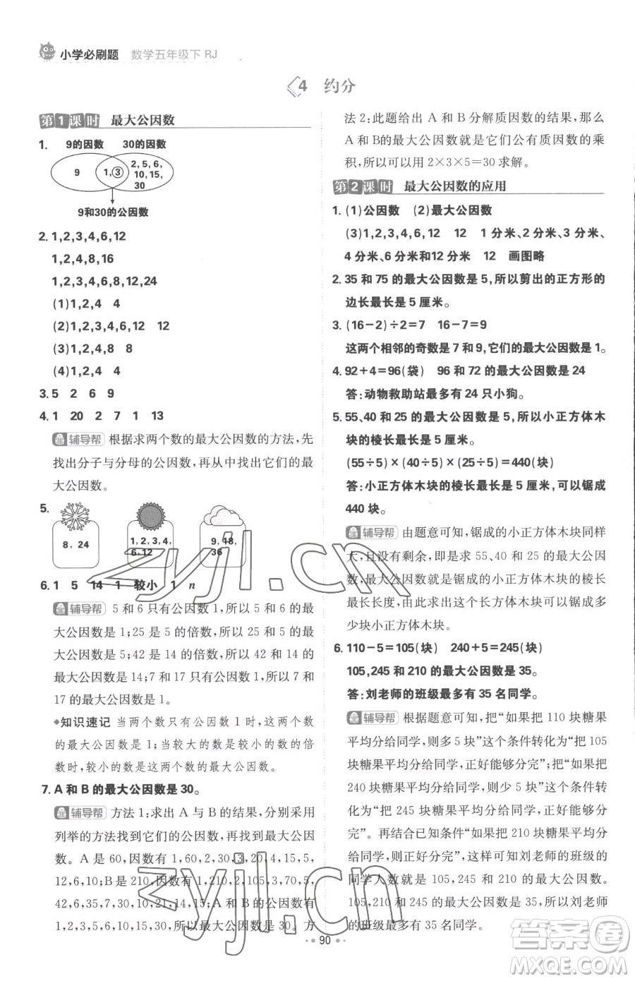 首都師范大學(xué)出版社2023小學(xué)必刷題五年級下冊數(shù)學(xué)人教版參考答案