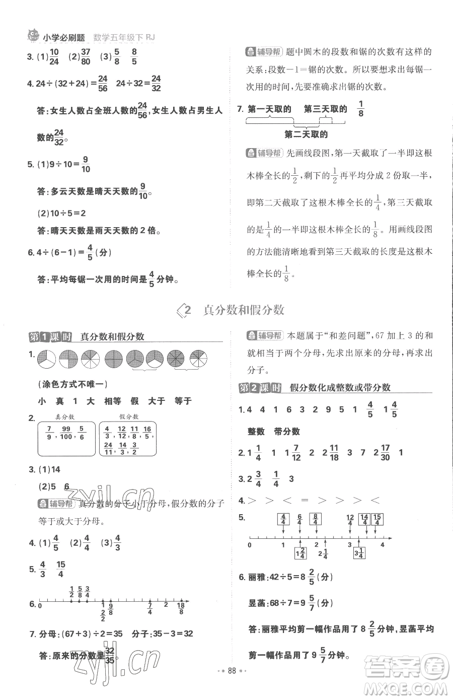 首都師范大學(xué)出版社2023小學(xué)必刷題五年級下冊數(shù)學(xué)人教版參考答案