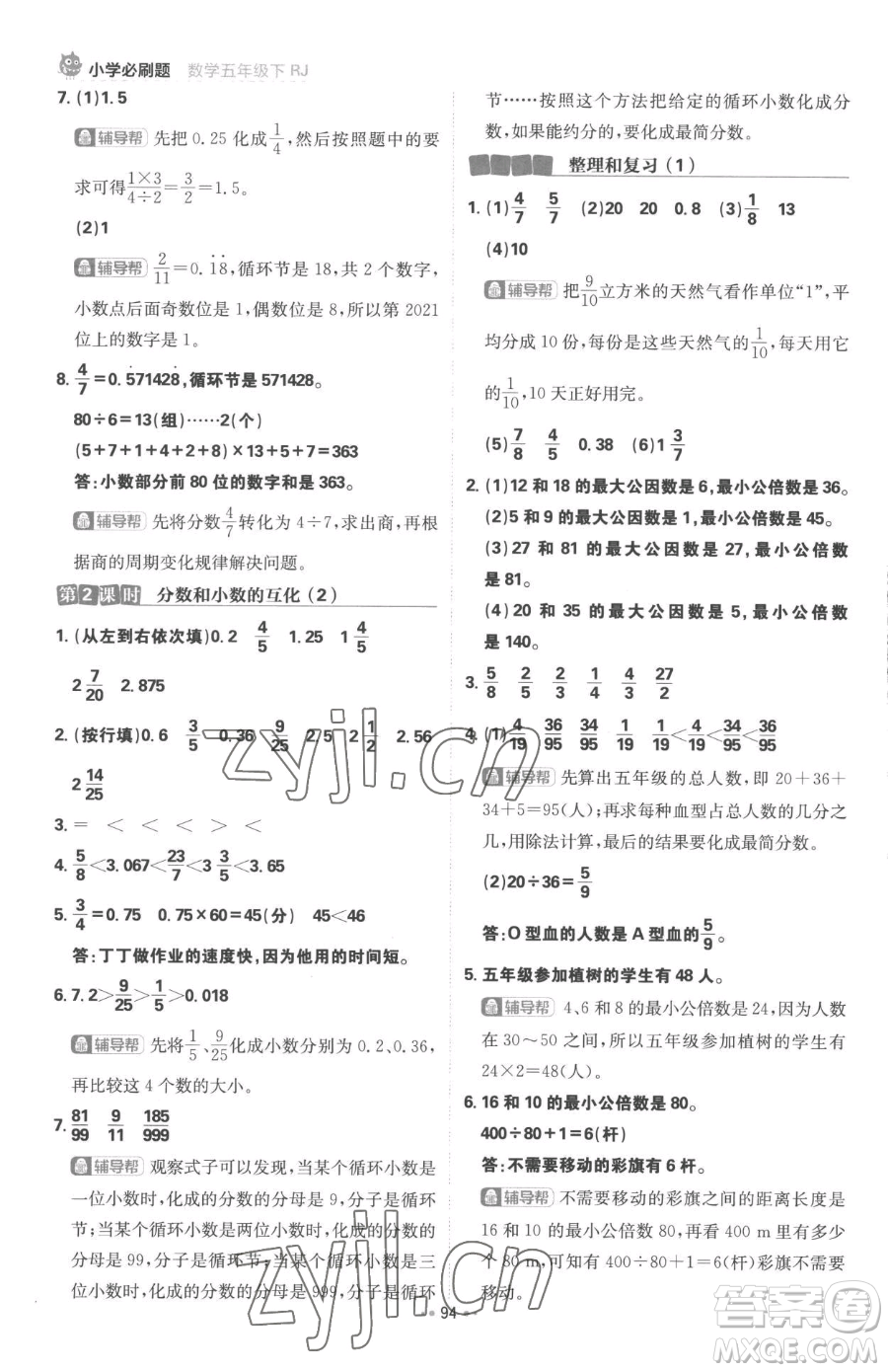 首都師范大學(xué)出版社2023小學(xué)必刷題五年級下冊數(shù)學(xué)人教版參考答案