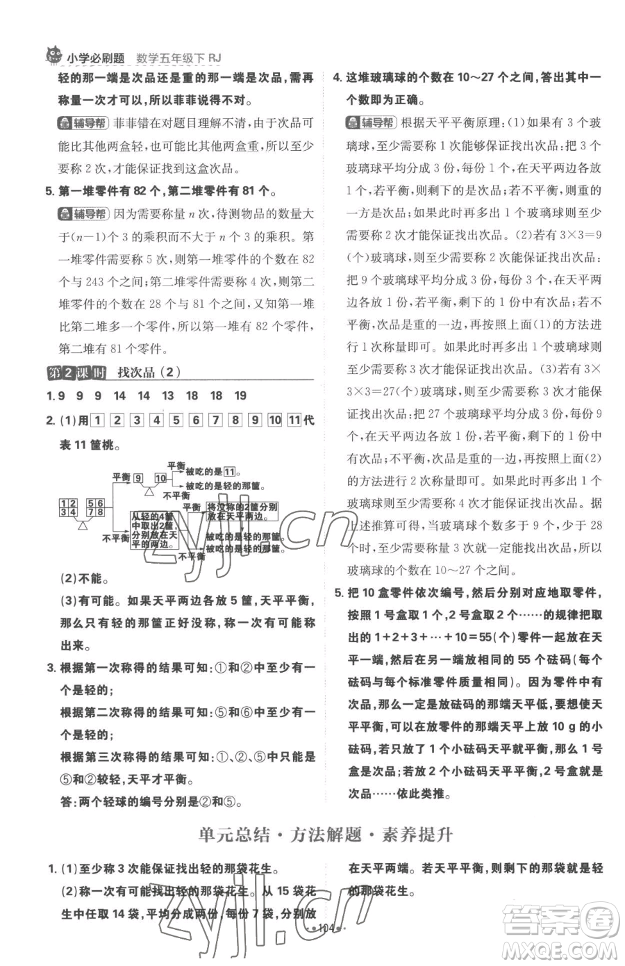 首都師范大學(xué)出版社2023小學(xué)必刷題五年級下冊數(shù)學(xué)人教版參考答案