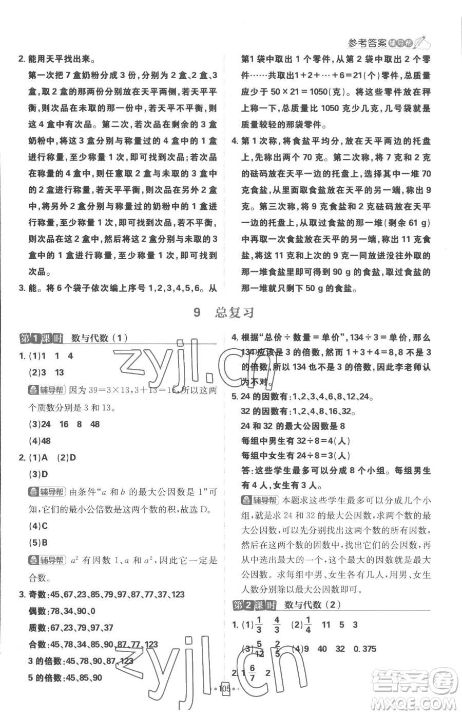 首都師范大學(xué)出版社2023小學(xué)必刷題五年級下冊數(shù)學(xué)人教版參考答案