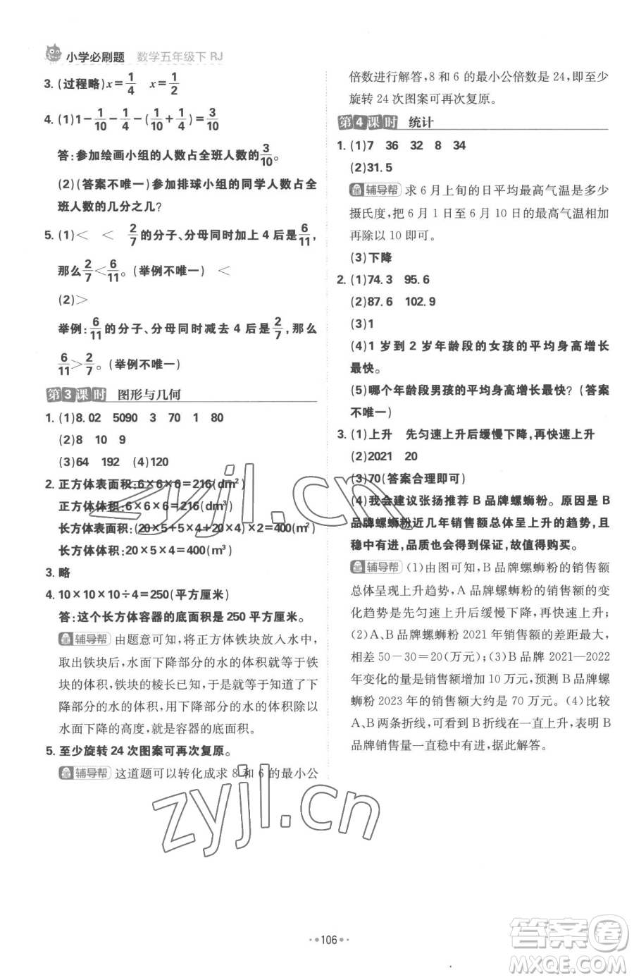 首都師范大學(xué)出版社2023小學(xué)必刷題五年級下冊數(shù)學(xué)人教版參考答案