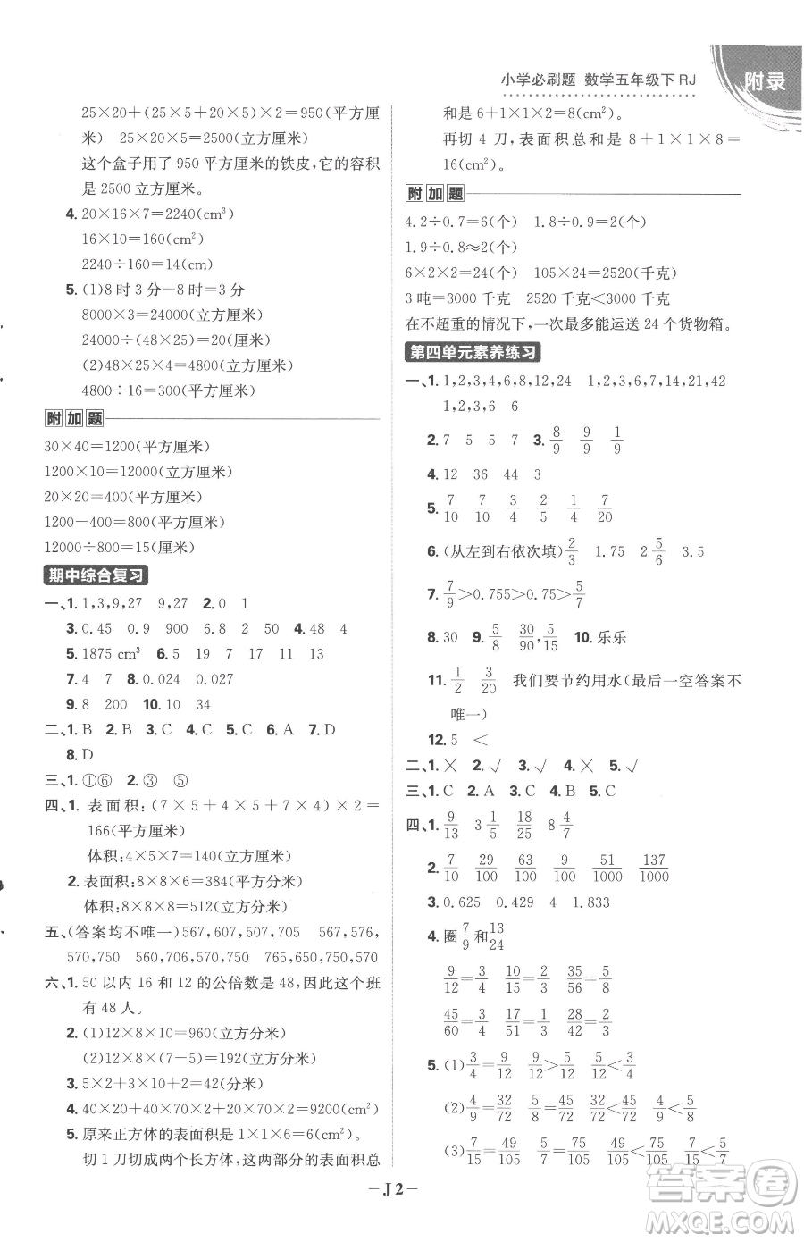 首都師范大學(xué)出版社2023小學(xué)必刷題五年級下冊數(shù)學(xué)人教版參考答案