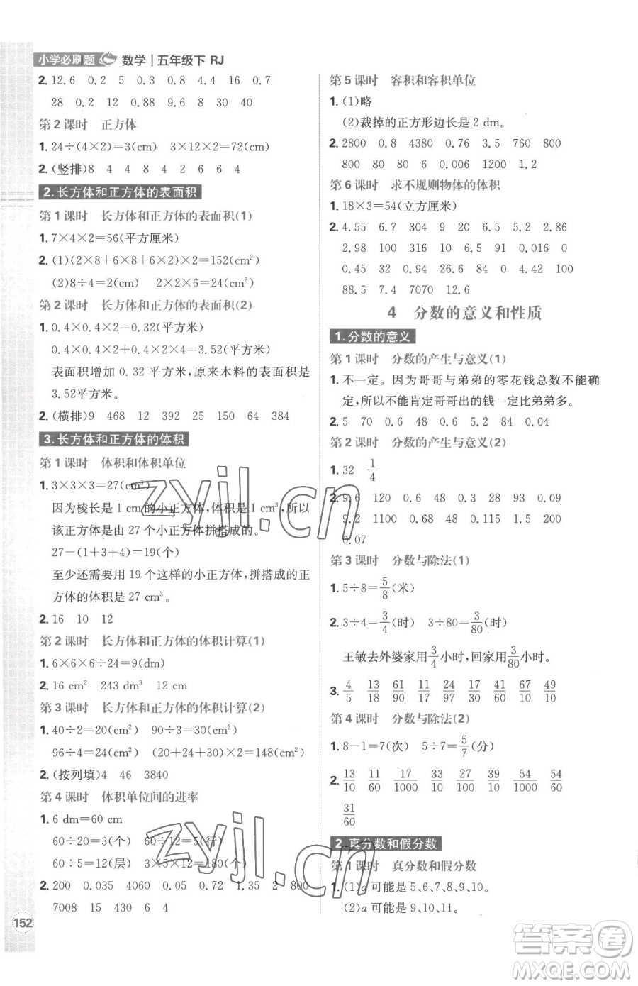 首都師范大學(xué)出版社2023小學(xué)必刷題五年級下冊數(shù)學(xué)人教版參考答案