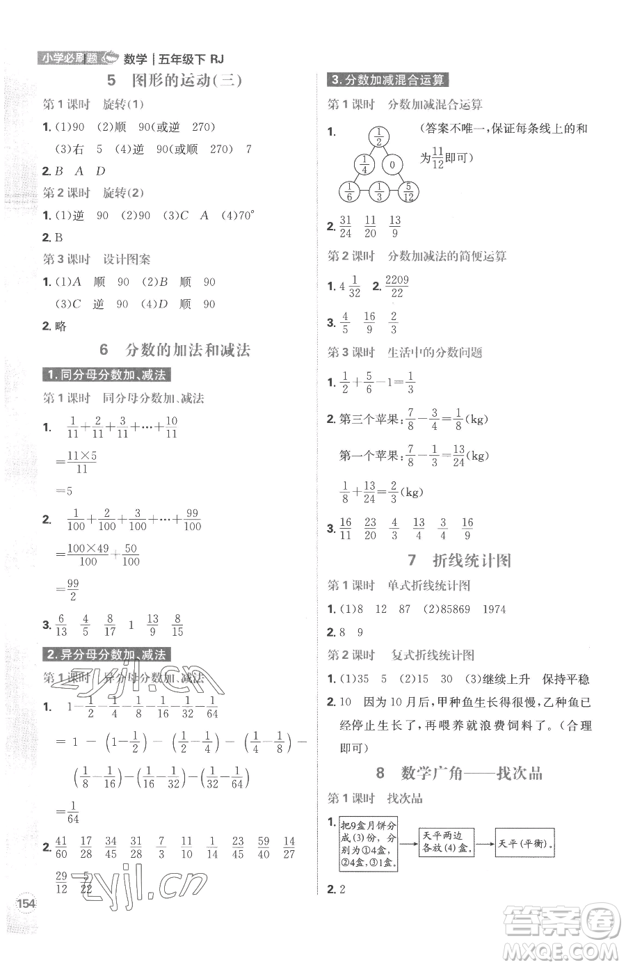 首都師范大學(xué)出版社2023小學(xué)必刷題五年級下冊數(shù)學(xué)人教版參考答案