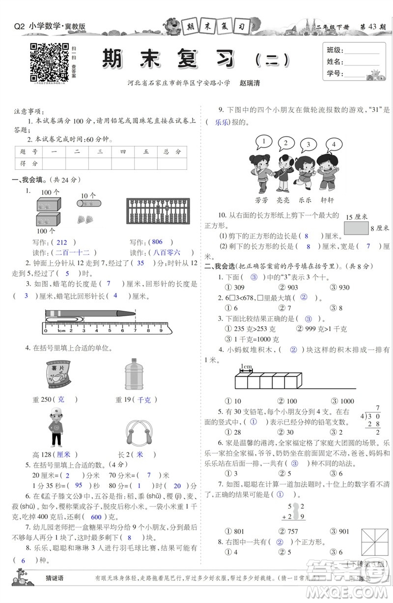 2023年春少年智力開發(fā)報二年級數(shù)學下冊冀教版第43-46期答案