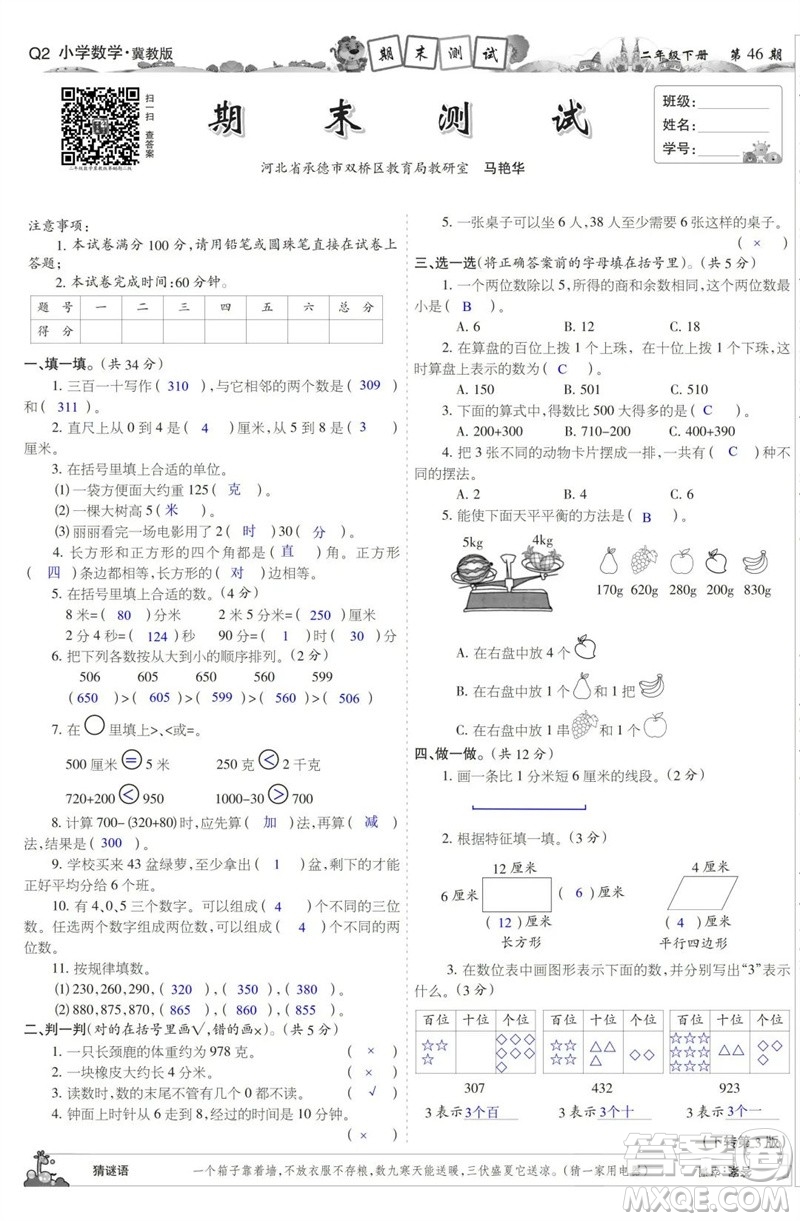 2023年春少年智力開發(fā)報二年級數(shù)學下冊冀教版第43-46期答案