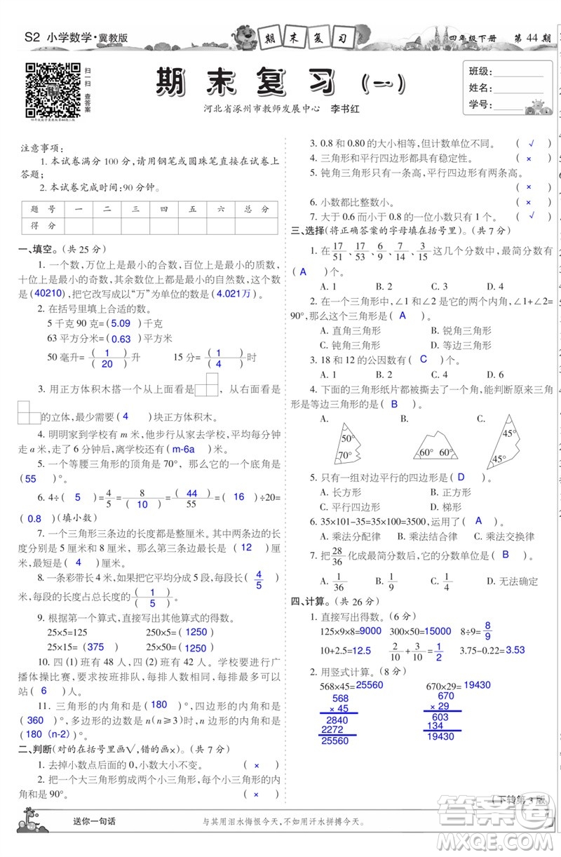 2023年春少年智力開發(fā)報四年級數(shù)學(xué)下冊冀教版第43-46期答案