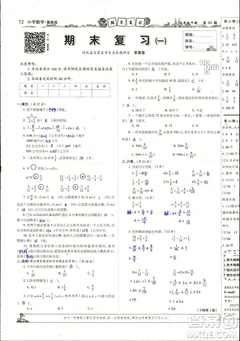 2023年春少年智力開(kāi)發(fā)報(bào)五年級(jí)數(shù)學(xué)下冊(cè)冀教版第43-46期答案