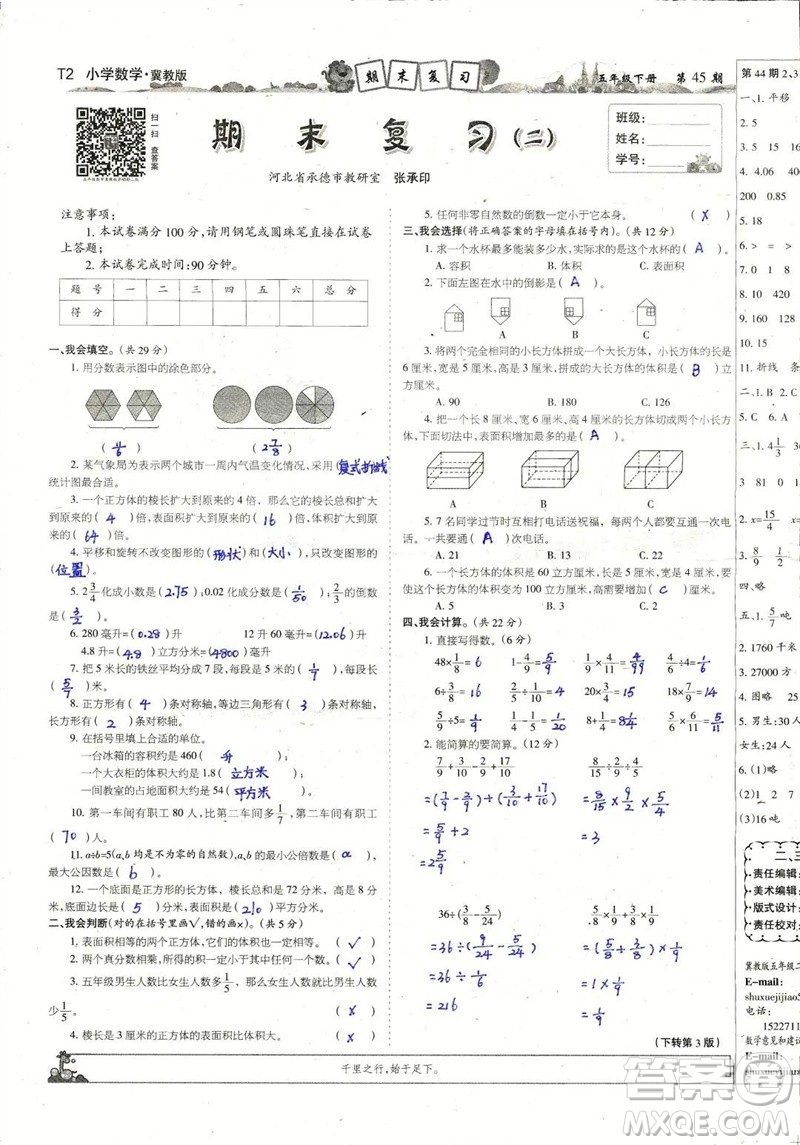 2023年春少年智力開(kāi)發(fā)報(bào)五年級(jí)數(shù)學(xué)下冊(cè)冀教版第43-46期答案