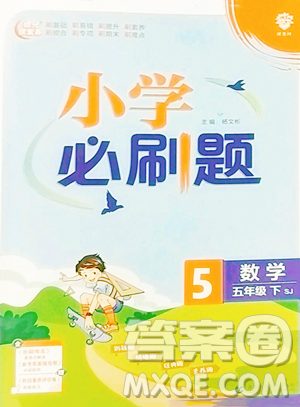 首都師范大學出版社2023小學必刷題五年級下冊數(shù)學蘇教版參考答案