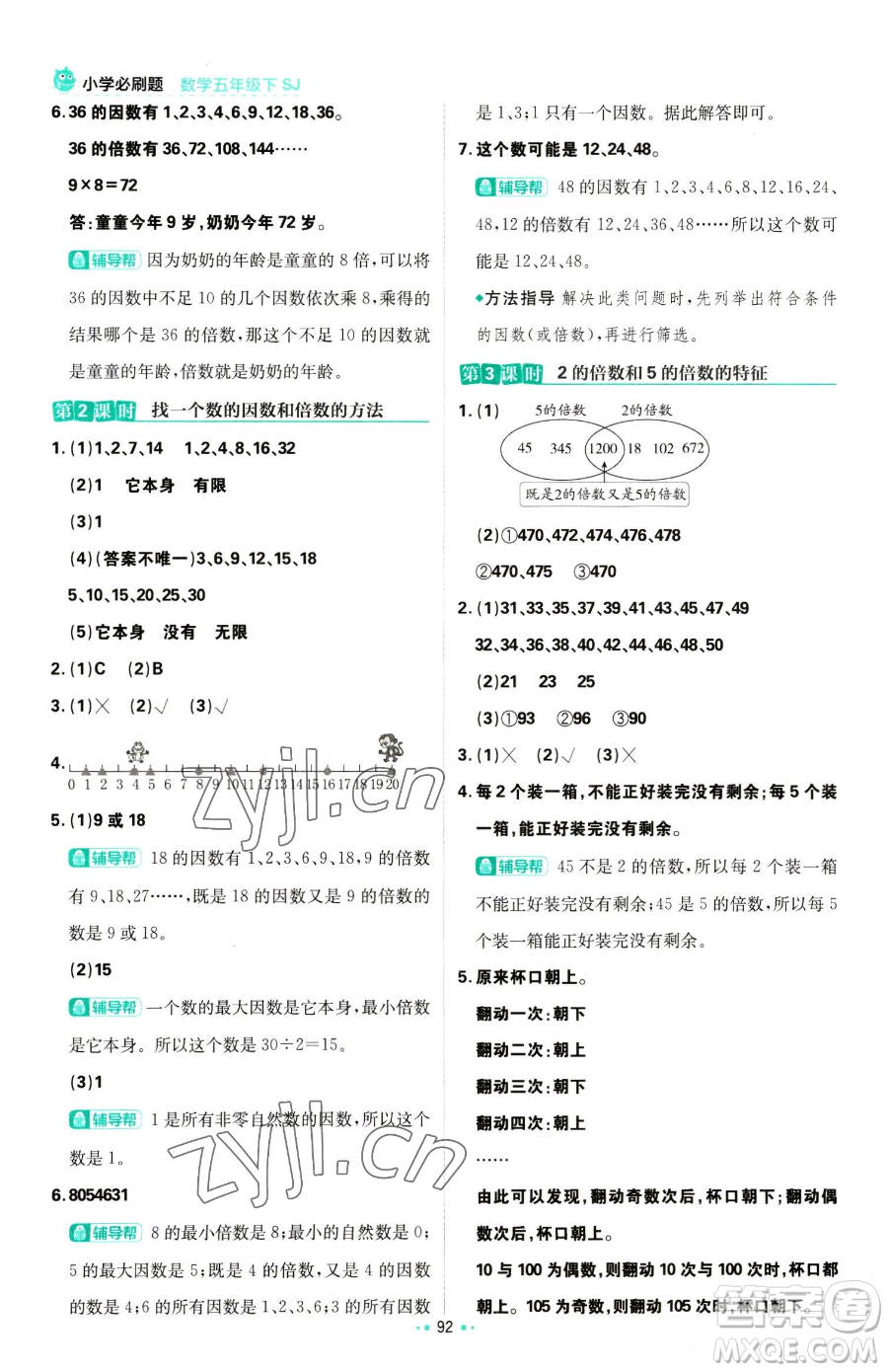 首都師范大學出版社2023小學必刷題五年級下冊數(shù)學蘇教版參考答案