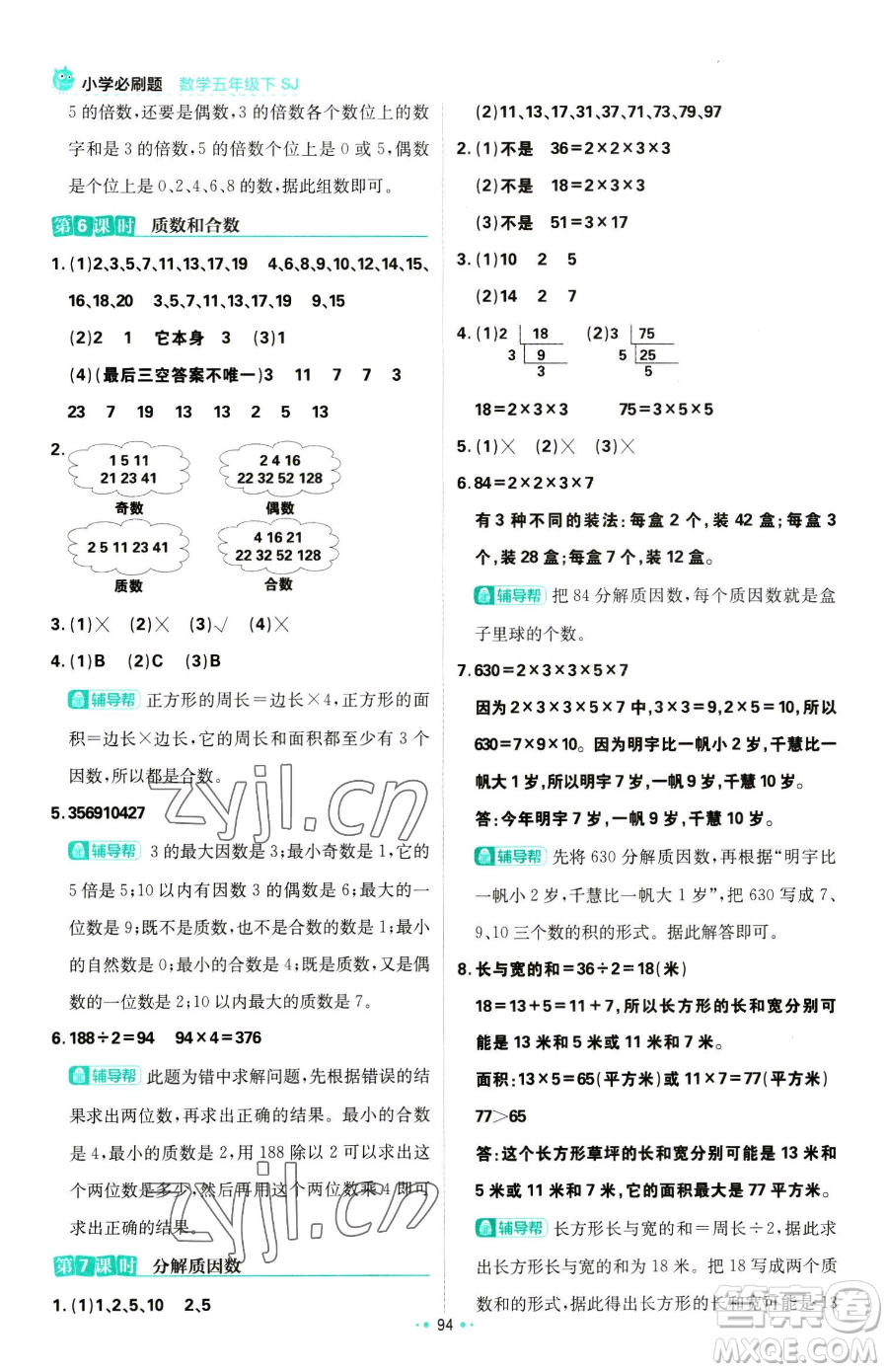 首都師范大學出版社2023小學必刷題五年級下冊數(shù)學蘇教版參考答案