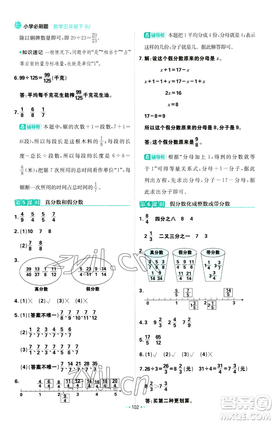 首都師范大學出版社2023小學必刷題五年級下冊數(shù)學蘇教版參考答案