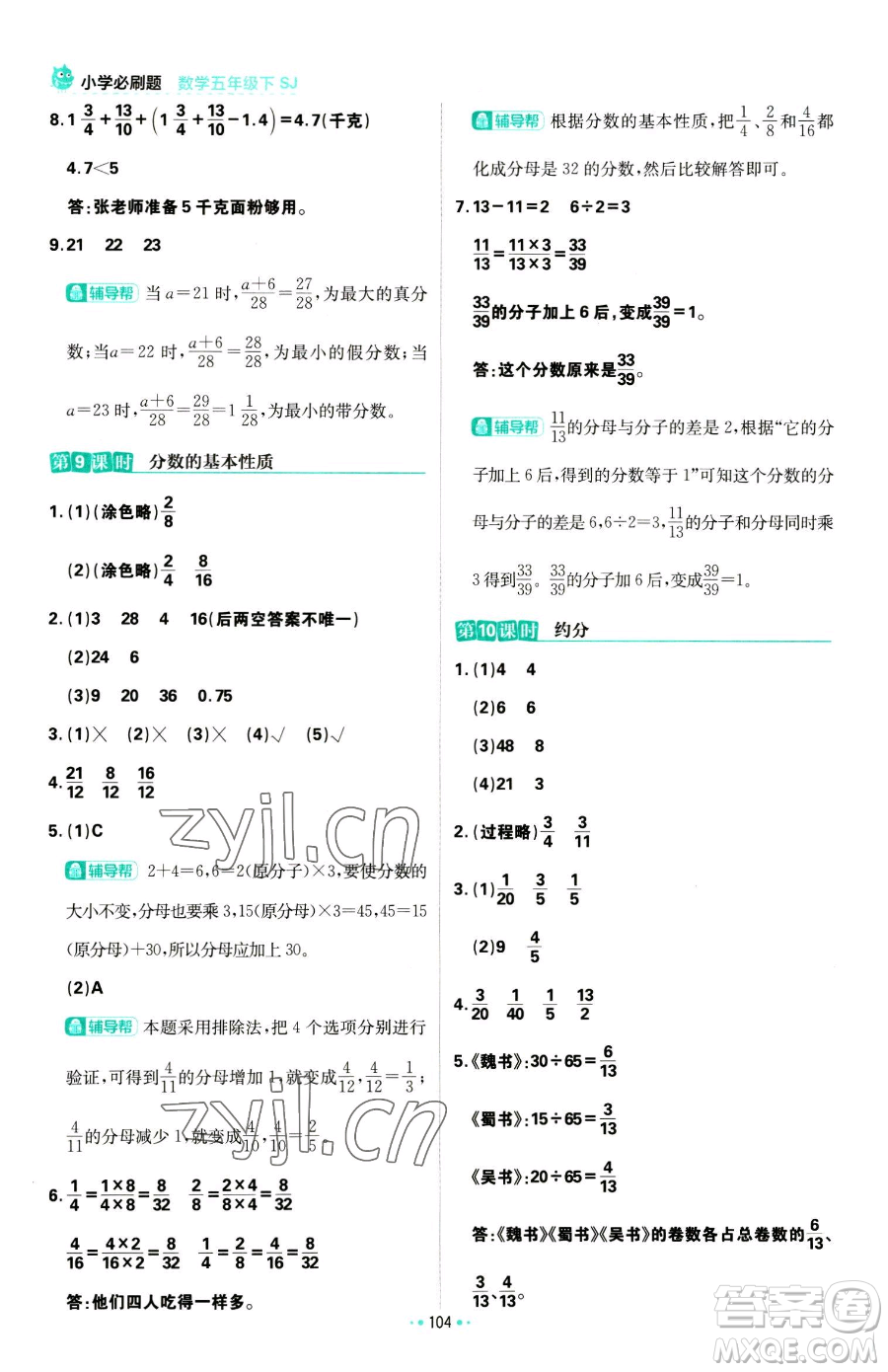 首都師范大學出版社2023小學必刷題五年級下冊數(shù)學蘇教版參考答案