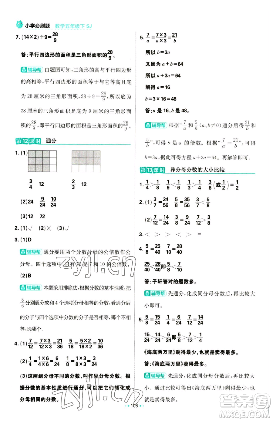 首都師范大學出版社2023小學必刷題五年級下冊數(shù)學蘇教版參考答案