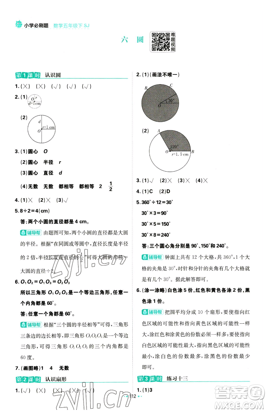 首都師范大學出版社2023小學必刷題五年級下冊數(shù)學蘇教版參考答案