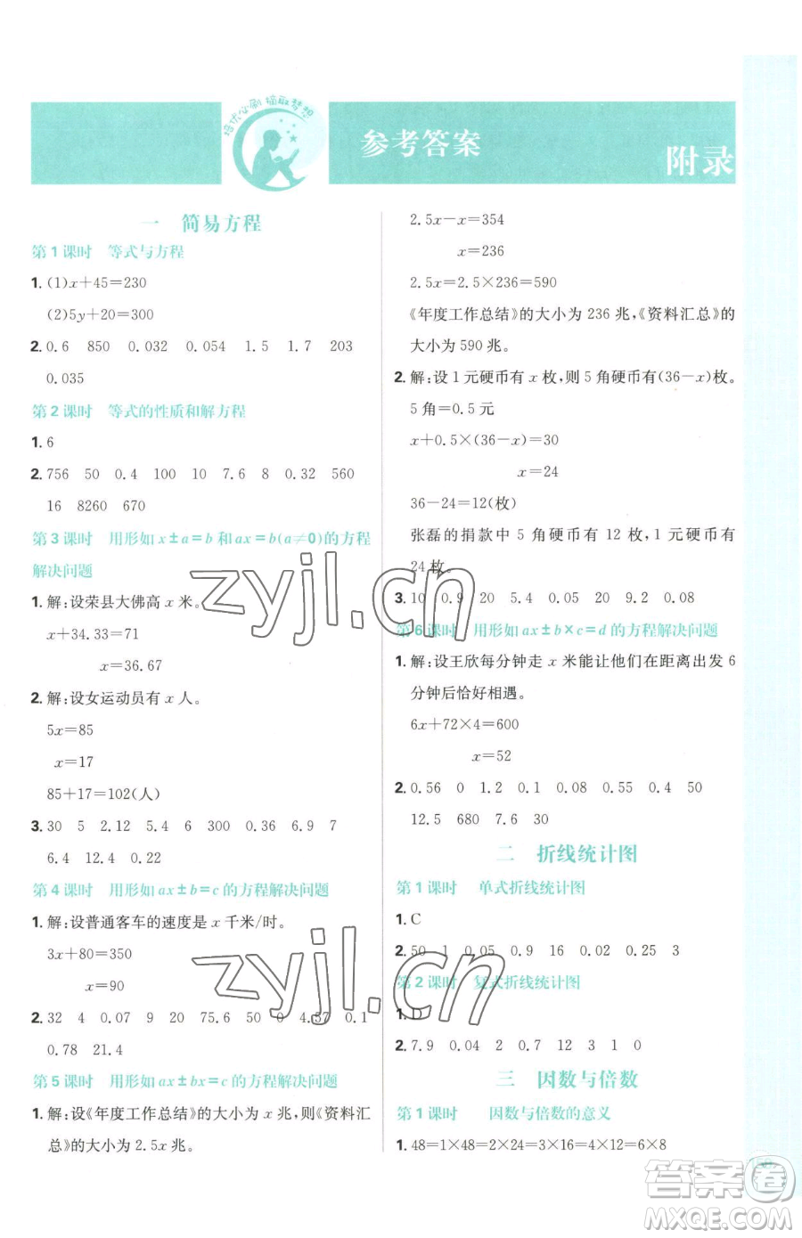 首都師范大學出版社2023小學必刷題五年級下冊數(shù)學蘇教版參考答案