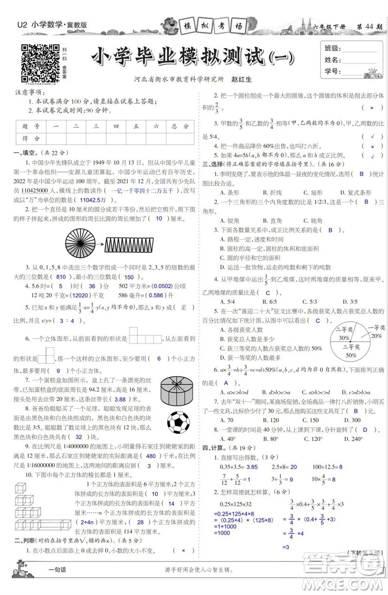 2023年春少年智力開發(fā)報六年級數(shù)學(xué)下冊冀教版第43-46期答案