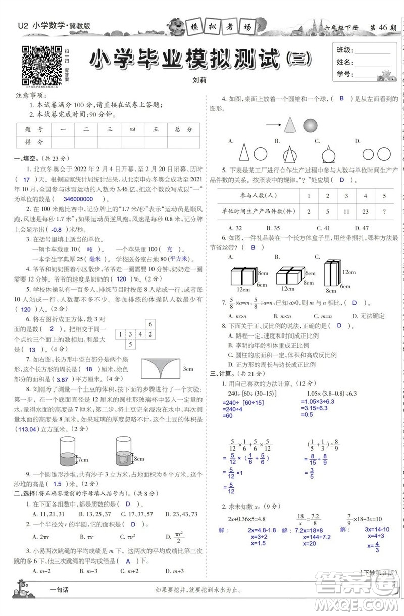 2023年春少年智力開發(fā)報六年級數(shù)學(xué)下冊冀教版第43-46期答案