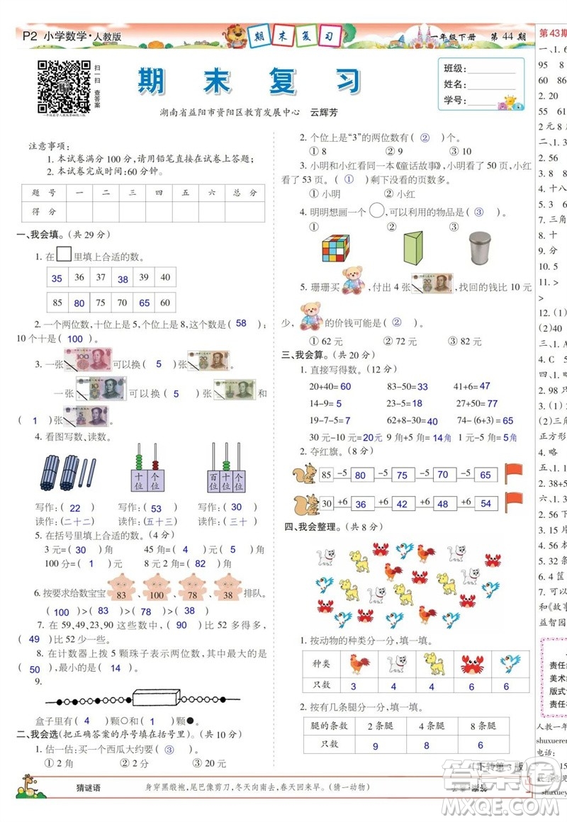 2023年春少年智力開發(fā)報(bào)一年級(jí)數(shù)學(xué)下冊(cè)人教版第43-46期答案