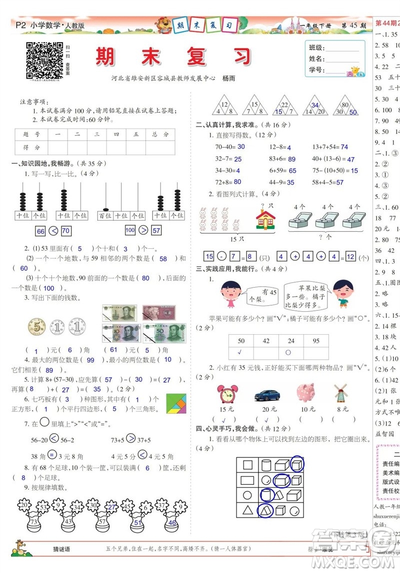 2023年春少年智力開發(fā)報(bào)一年級(jí)數(shù)學(xué)下冊(cè)人教版第43-46期答案