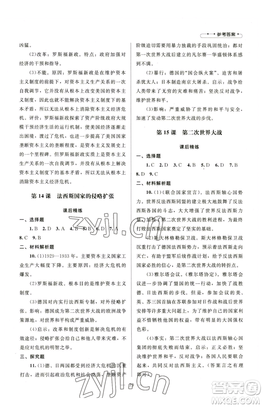 北京師范大學(xué)出版社2023課堂精練九年級(jí)下冊(cè)歷史人教版山西專(zhuān)版參考答案