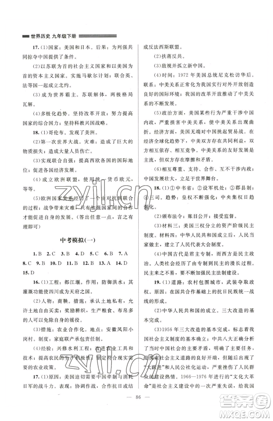 北京師范大學(xué)出版社2023課堂精練九年級(jí)下冊(cè)歷史人教版山西專(zhuān)版參考答案