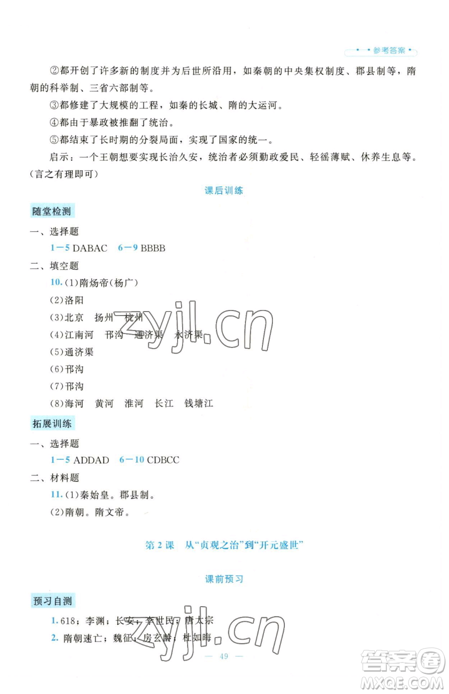 北京師范大學(xué)出版社2023課堂精練七年級(jí)下冊(cè)歷史人教版大慶專版參考答案