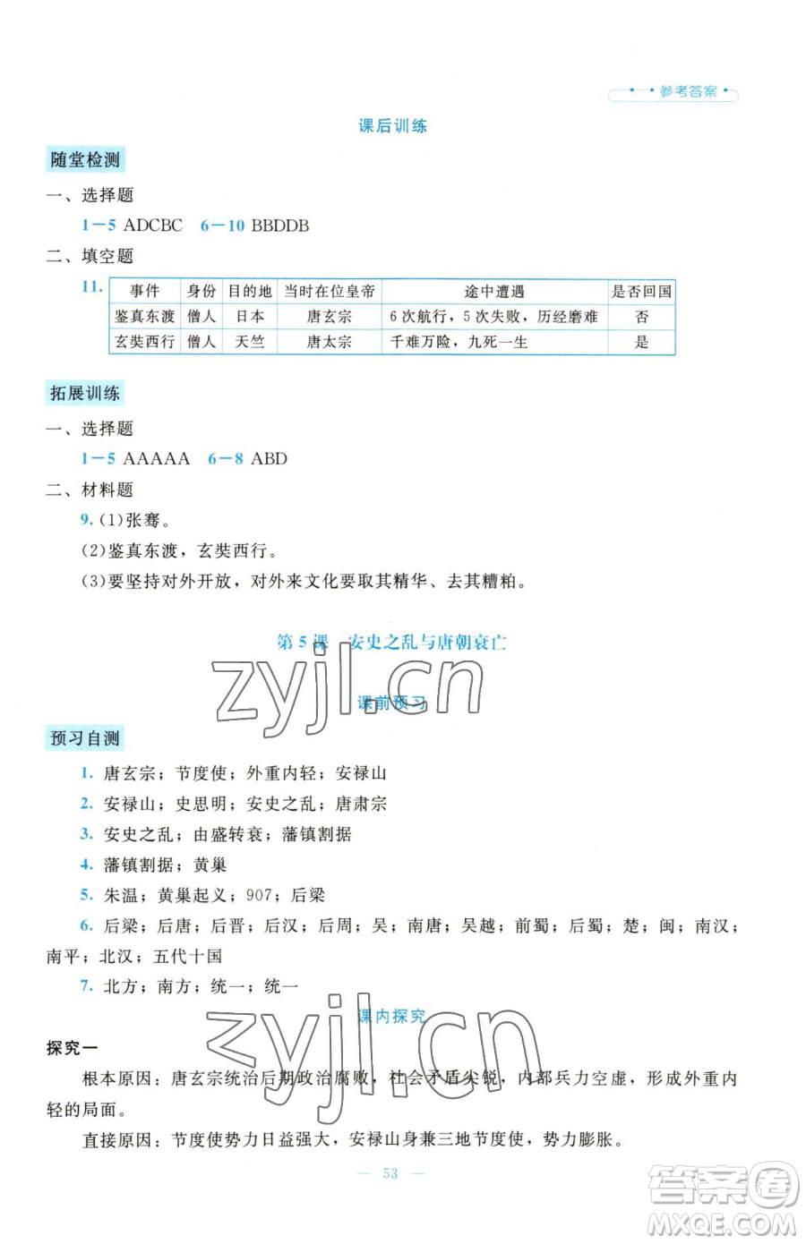 北京師范大學(xué)出版社2023課堂精練七年級(jí)下冊(cè)歷史人教版大慶專版參考答案