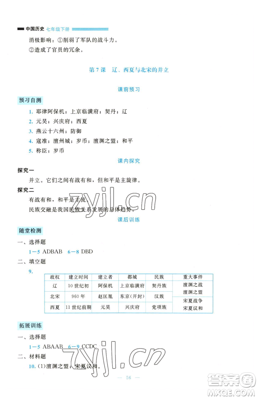 北京師范大學(xué)出版社2023課堂精練七年級(jí)下冊(cè)歷史人教版大慶專版參考答案