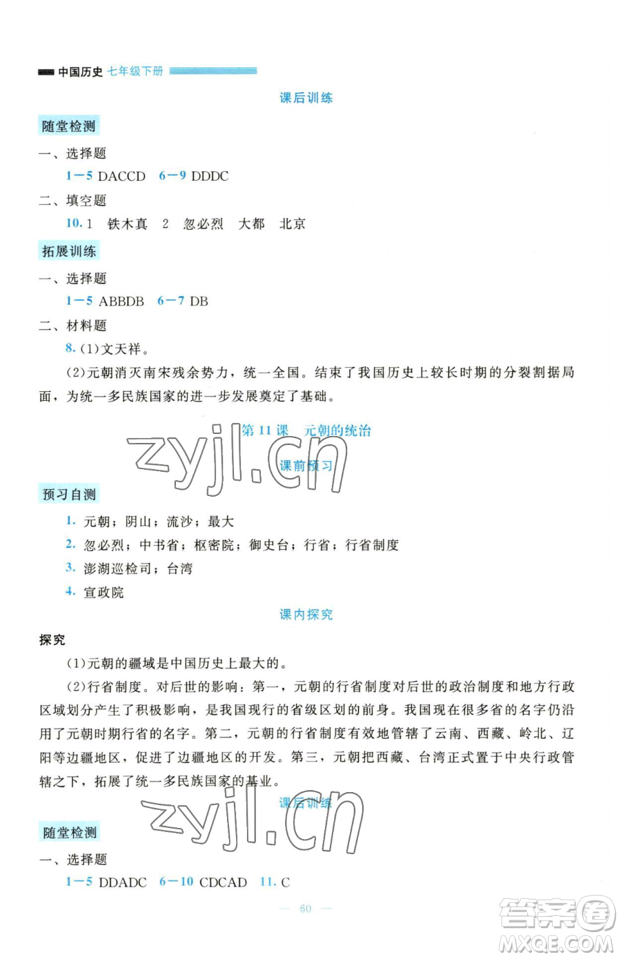 北京師范大學(xué)出版社2023課堂精練七年級(jí)下冊(cè)歷史人教版大慶專版參考答案