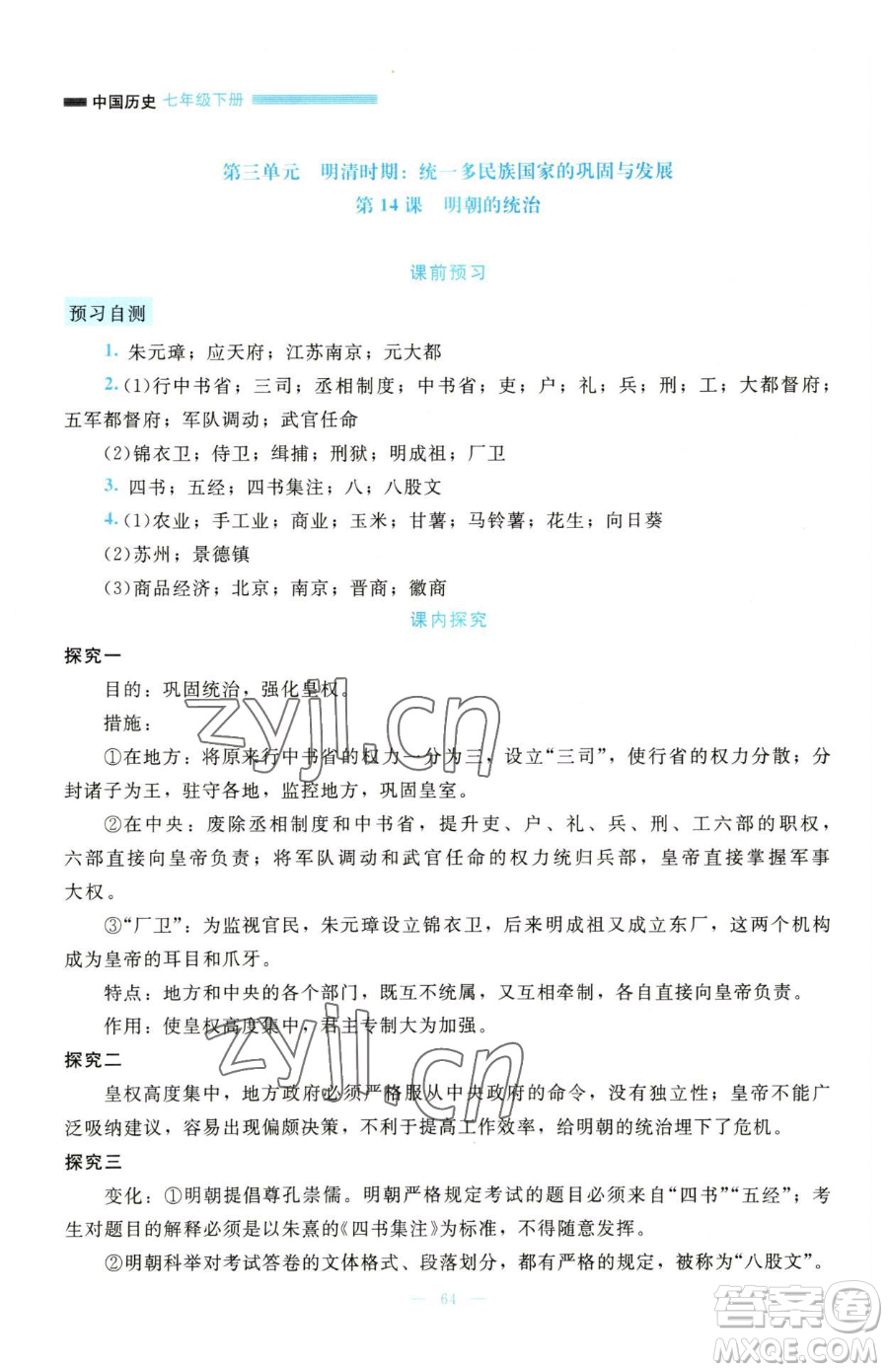 北京師范大學(xué)出版社2023課堂精練七年級(jí)下冊(cè)歷史人教版大慶專版參考答案